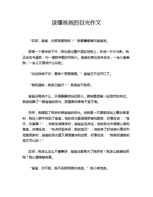 读懂爸爸的目光作文