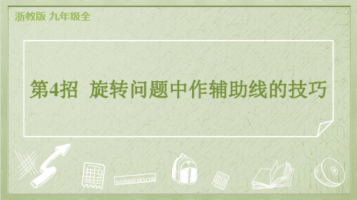 2024年浙教版九年级数学期末复习急速提分法第4招 旋转问题中作辅助线的技巧