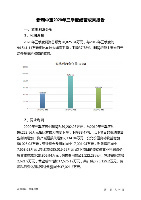 新湖中宝2020年三季度经营成果报告