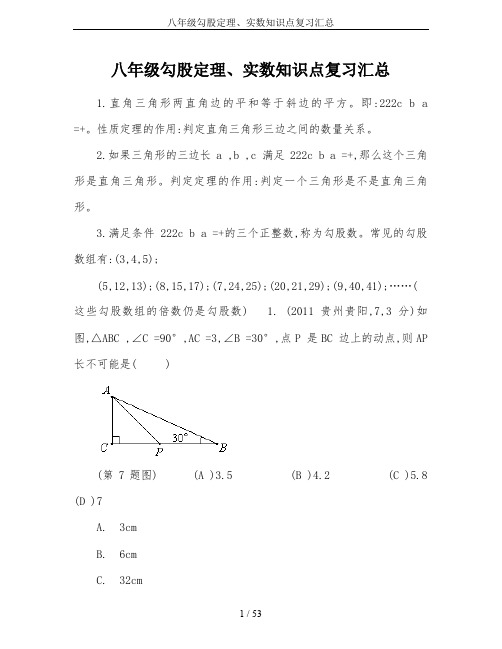 八年级勾股定理、实数知识点复习汇总