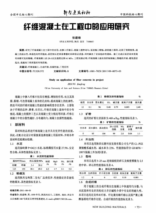 纤维混凝土在工程中的应用研究