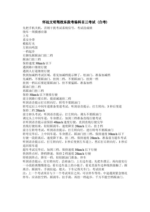 怀远荆盛文明驾校科目三考试过关秘籍 Microsoft Word 97 - 2003 Document