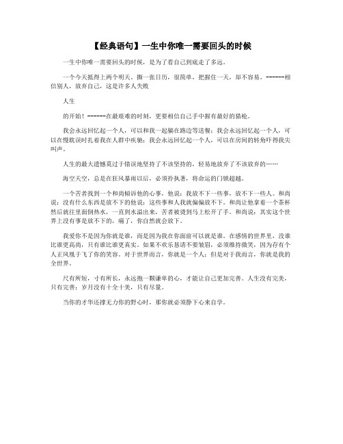 【经典语句】一生中你唯一需要回头的时候