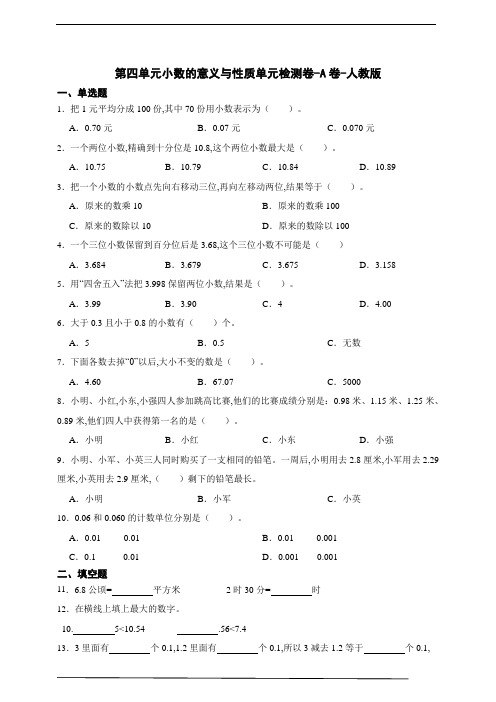 四年级数学下册第四单元小数的意义与性质单元检测卷 人教版(含答案)