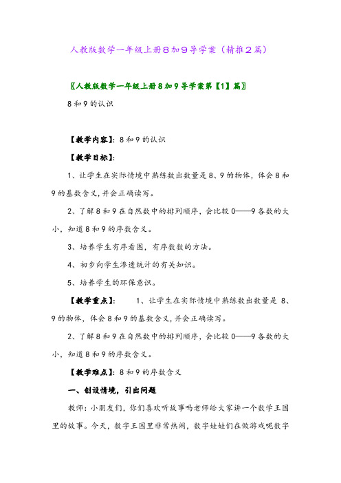 2023年人教版数学一年级上册8加9导学案(精推2篇)