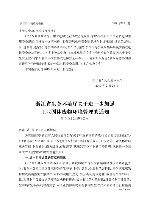 浙江省生态环境厅关于进一步加强工业固体废物环境管理的通知