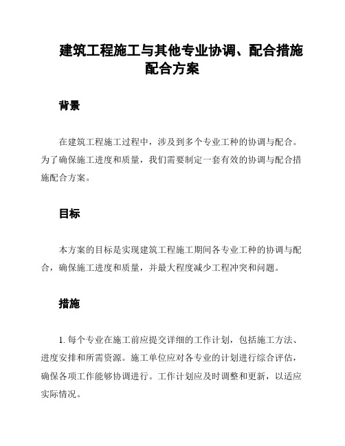 建筑工程施工与其他专业协调、配合措施配合方案