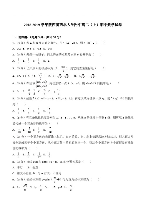 【精品】2018学年陕西省西北大学附中高二上学期期中数学试卷和解析