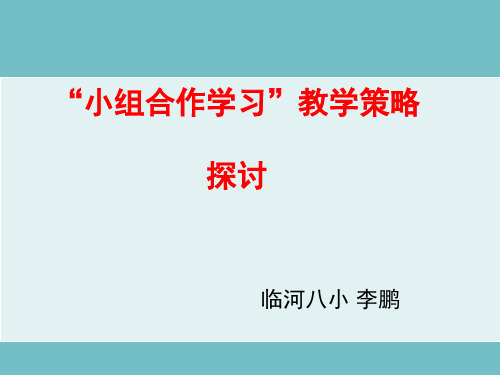 小组合作学习教学模式