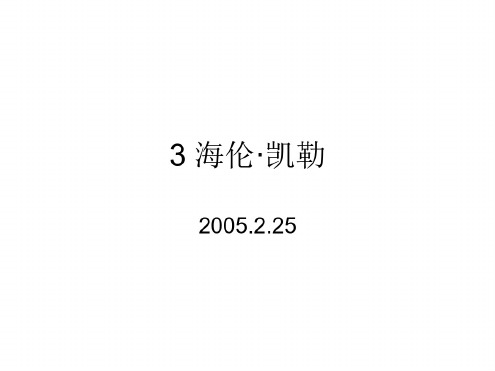 人教版小学六年级语文海伦凯勒