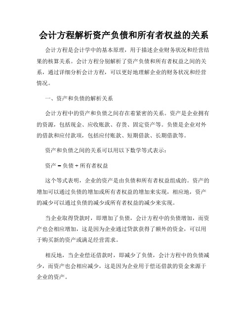 会计方程解析资产负债和所有者权益的关系