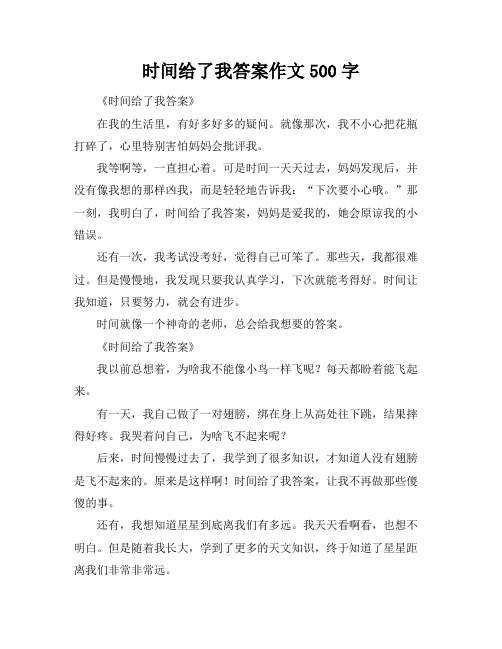 时间给了我答案作文500字