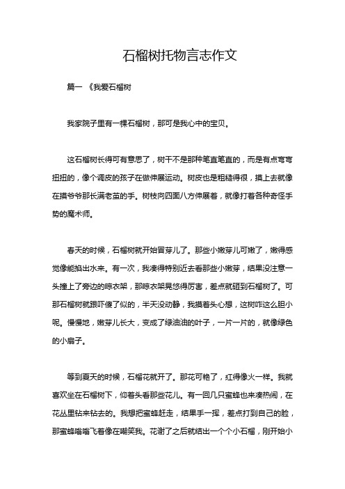 石榴树托物言志作文