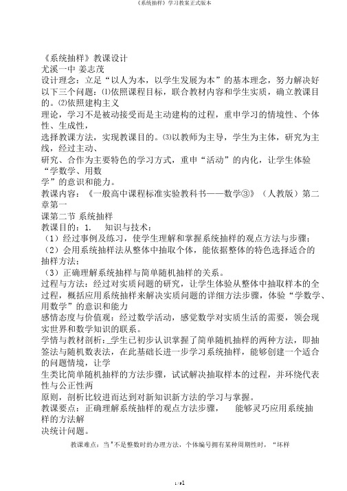 《系统抽样》学习教案正式版本