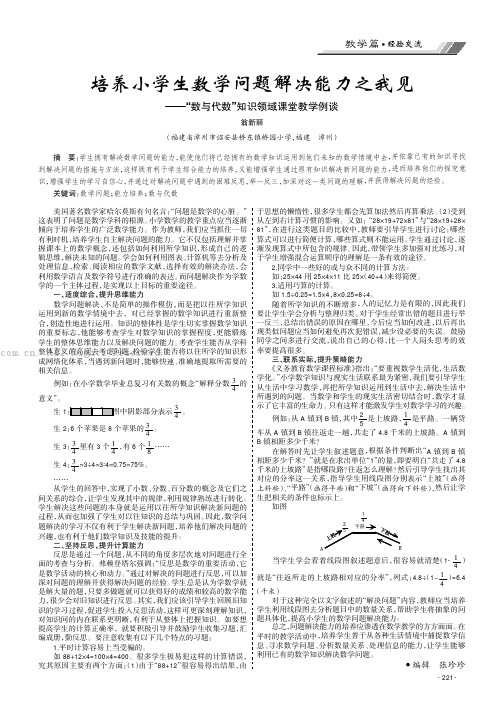 培养小学生数学问题解决能力之我见———“数与代数”知识领域课堂教学例谈