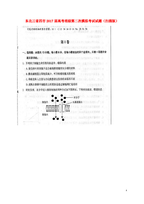 东北三省四市高考理综第二次模拟考试试题(扫描版)