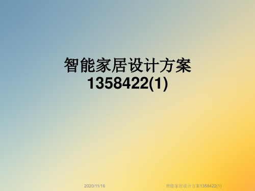 智能家居设计方案1358422(1)