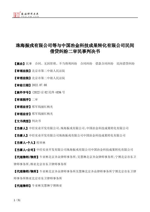 珠海振戎有限公司等与中国冶金科技成果转化有限公司民间借贷纠纷二审民事判决书