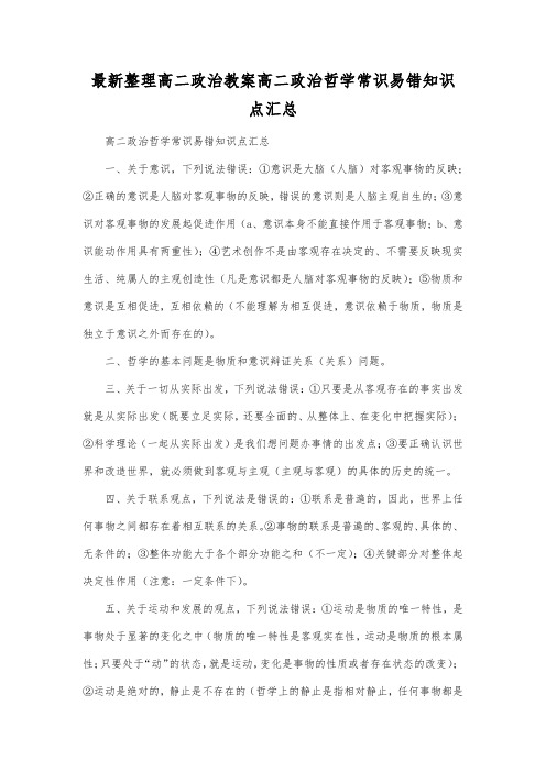 最新整理高二政治高二政治哲学常识易错知识点汇总.docx