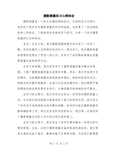 摄影测量实习心得体会