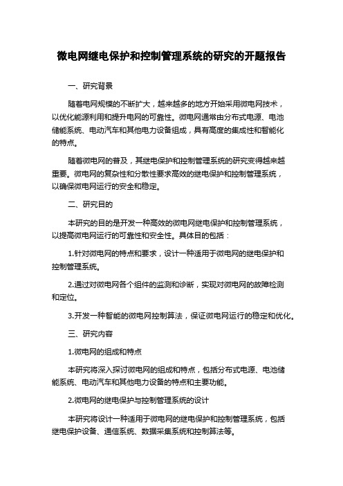 微电网继电保护和控制管理系统的研究的开题报告