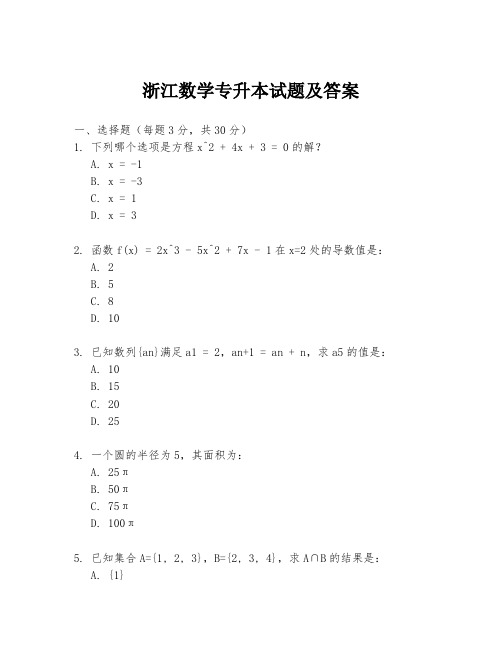 浙江数学专升本试题及答案