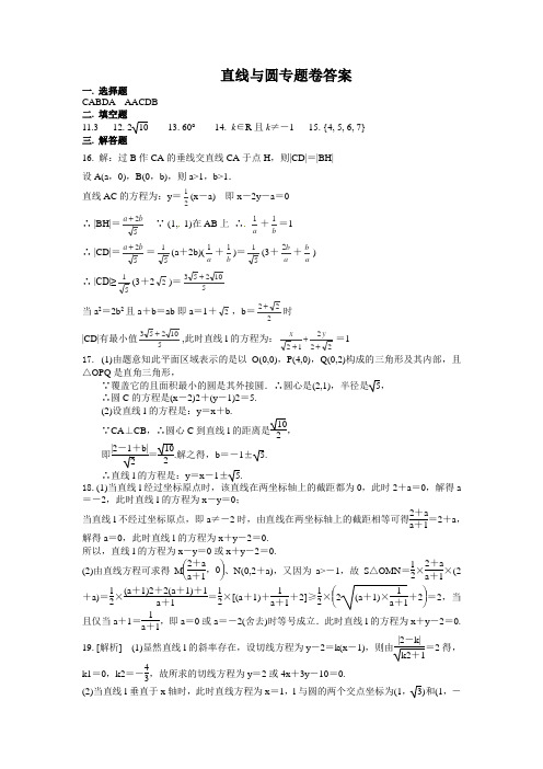 高中数学必修2直线和圆专题【答案】