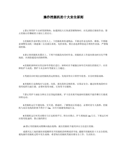挖掘机操作10大安全原则