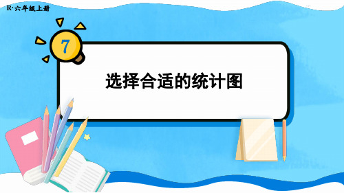 人教版六年级数学上册《选择合适的统计图》教学课件