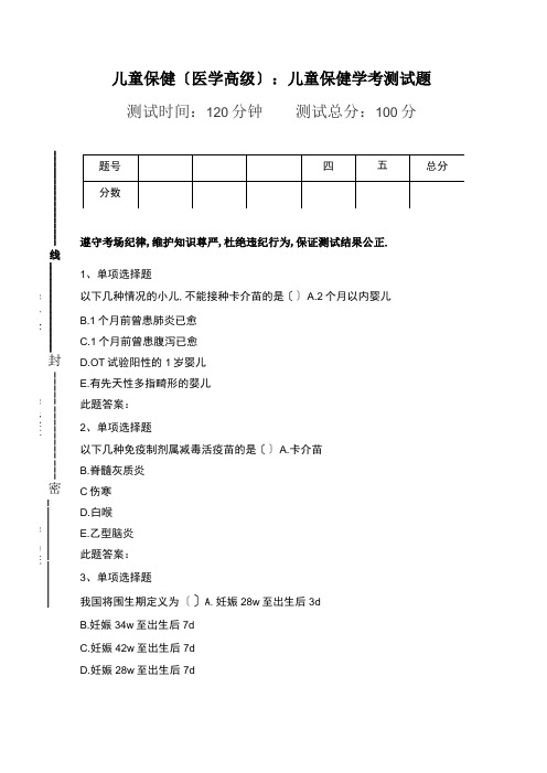 儿童保健医学高级儿童保健学考考试题