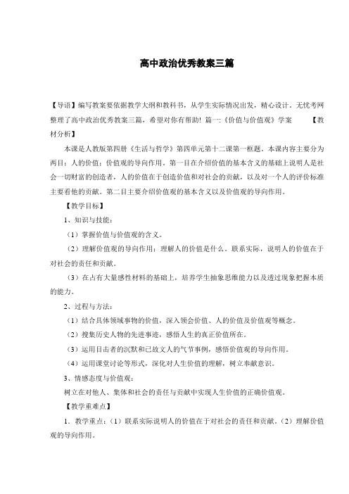 高中政治优秀教案三篇