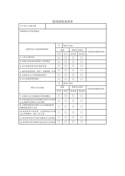 仪器设备投用前检查清单