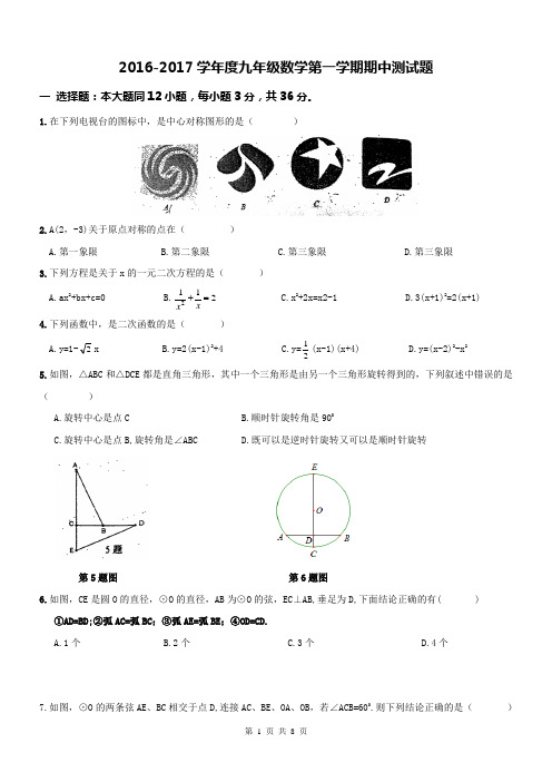 2016-2017学年度最新人教版九年级数学第一学期期中测试题及答案