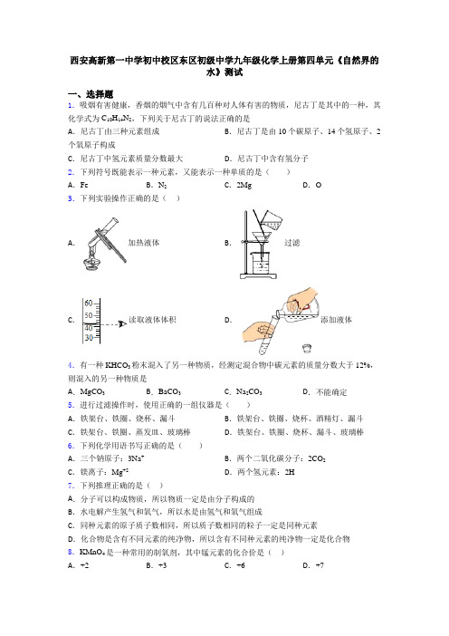 西安高新第一中学初中校区东区初级中学九年级化学上册第四单元《自然界的水》测试