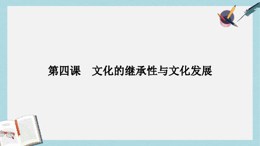 高考政治一轮复习第二单元文化传承与创新第四课文化的继承性与文化发展课件新人教版必修3