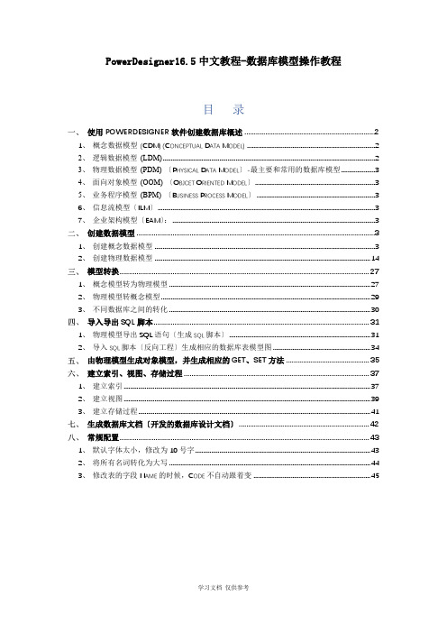 PowerDesigner16.5中文教程-数据库模型操作教程