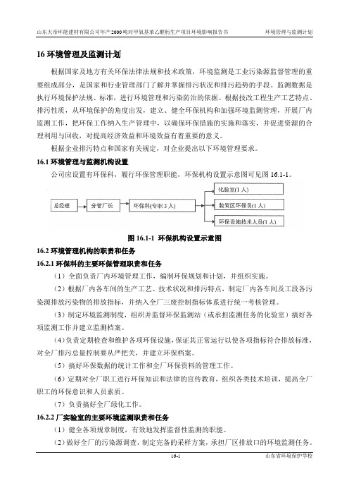 环境影响评价报告公示：对甲氧基苯乙醛肟生产项目16环境管理与监测计划环评报告