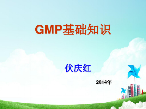 GMP基础知识培训