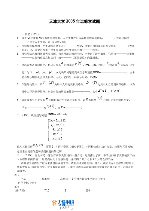 2005年天津大学运筹学试题