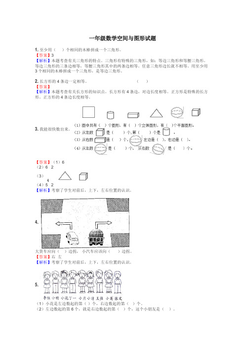 一年级数学空间与图形试题
