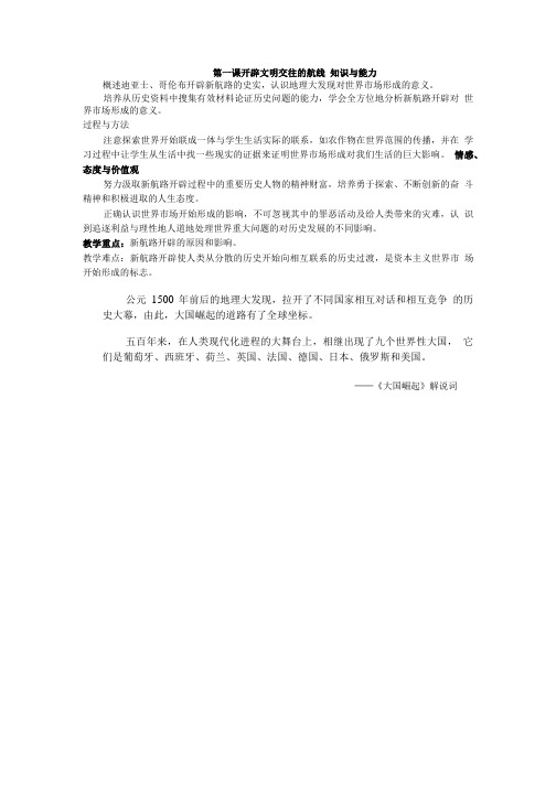 5.1开辟文明交往的航线教案(人民版必修2).doc