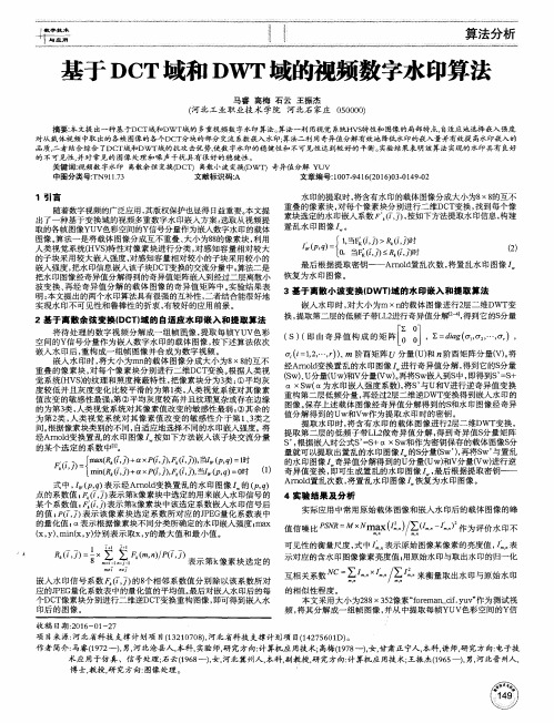 基于DCT域和DWT域的视频数字水印算法