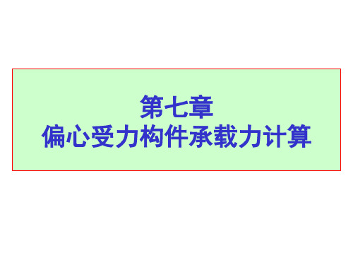 7.偏心受压构件的截面承载力计算20191120精品文档