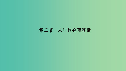 (新课改地区)2018-2019学年高中地理 第一章 人口的变化 第三节 人口的合理容量 新人教版必