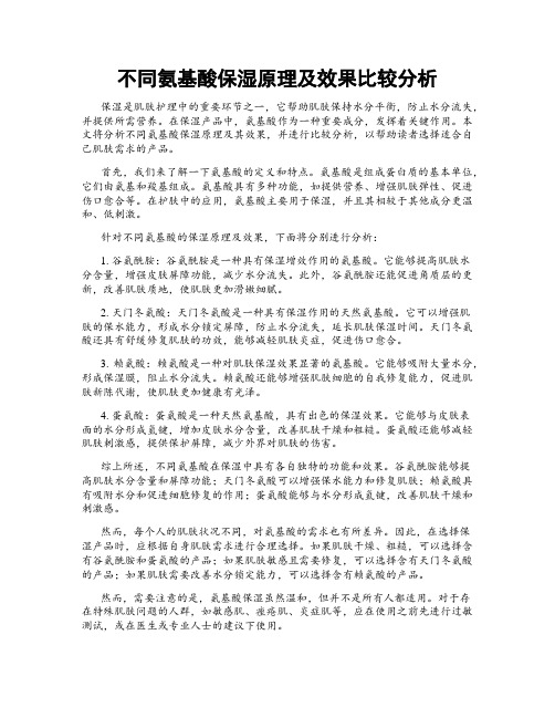 不同氨基酸保湿原理及效果比较分析