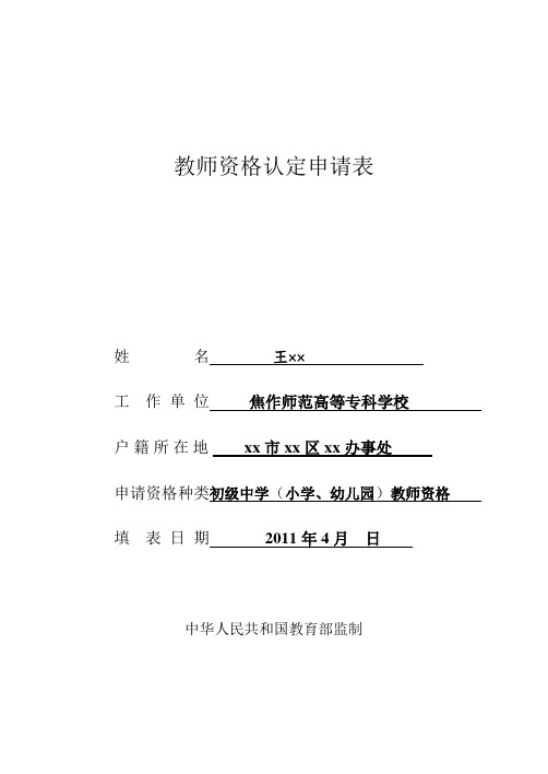 《教师资格认定申请表、申请人思想品德鉴定表、体检表》填写样表