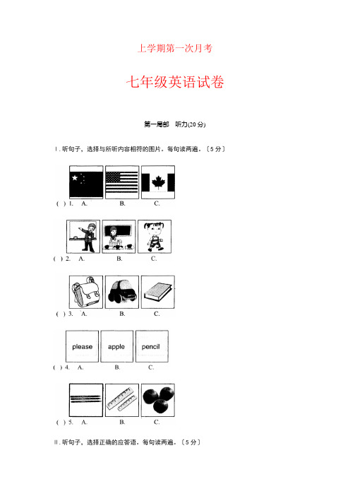 湖北省年七年级上学期第一次月考英语试题