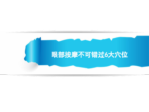 眼部按摩不可错过6大穴位