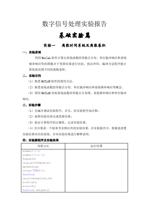 Matlab数字信号处理实验报告