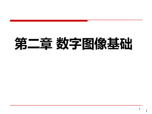 数字图像处理(冈萨雷斯)2数字图像处理基础PPT课件